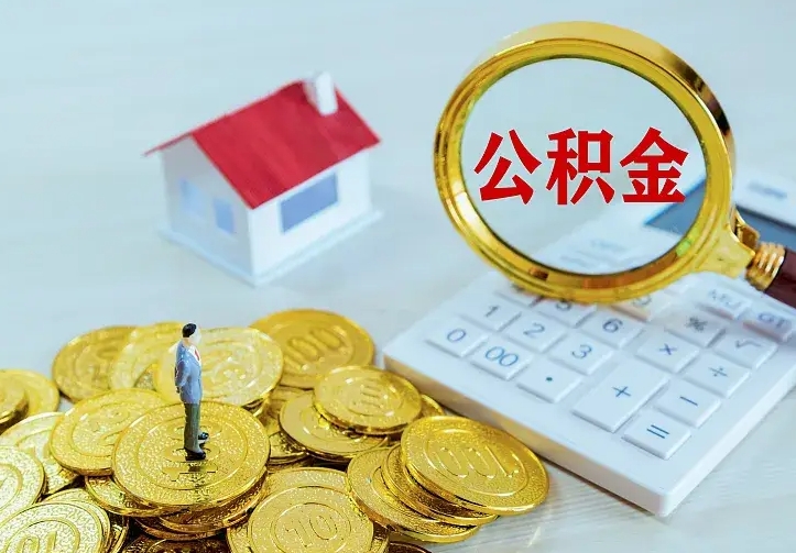 张掖住房公积金取出（取住房公积金余额需要什么手续）
